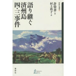 語り継ぐ済州島四・三事件(新幹社選書〈5〉) [全集叢書]