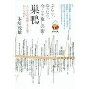 ぶらり、ゆったり、今こそ癒しの街・巣鴨―とげぬき地蔵通り商店街の新たな挑戦 [単行本]