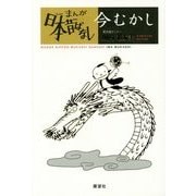 『まんが日本昔ばなし』今むかし [単行本]