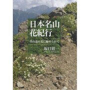 日本名山花紀行―登山道の花に魅せられて [単行本]