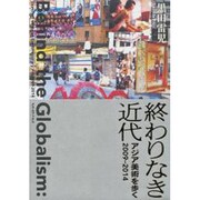 終わりなき近代―アジア美術を歩く2009-2014 [単行本]