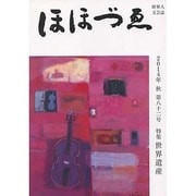 ほほづゑ 第82号(2014・秋)－財界人文芸誌 季刊 [単行本]