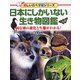 日本にしかいない生き物図鑑―固有種の進化と生態がわかる!(楽しい調べ学習シリーズ) [図鑑]