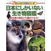 日本にしかいない生き物図鑑―固有種の進化と生態がわかる!(楽しい調べ学習シリーズ) [図鑑]