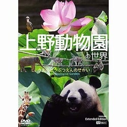 上野動物園の世界 [DVD]
