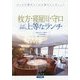 枚方・寝屋川・守口 とっておきの上等なランチ [単行本]