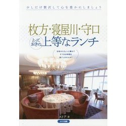 枚方・寝屋川・守口 とっておきの上等なランチ [単行本]