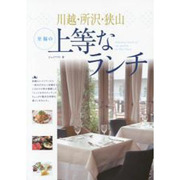 川越・所沢・狭山 至福の上等なランチ [単行本]