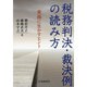 税務判決・裁決例の読み方―実務に生かすヒント [単行本]