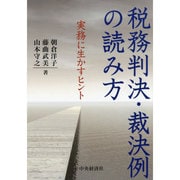 税務判決・裁決例の読み方―実務に生かすヒント [単行本]