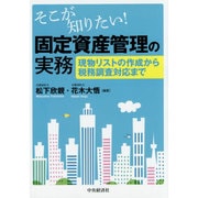 そこが知りたい!固定資産管理の実務―現物リストの作成から税務調査対応まで [単行本]