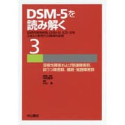 DSM-5を読み解く〈3〉双極性障害および関連障害群、抑うつ障害群、睡眠-覚醒障害群―伝統的精神病理、DSM-4、ICD-10をふまえた新時代の精神科診断 [全集叢書]
