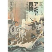 アジア再興―帝国主義に挑んだ志士たち [単行本]