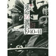 運命の選択1940-41―世界を変えた10の決断〈上〉 [単行本]