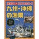 漁業国日本を知ろう 九州・沖縄の漁業 [図鑑]