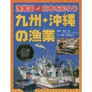 漁業国日本を知ろう 九州・沖縄の漁業 [図鑑]