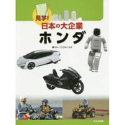 見学!日本の大企業 ホンダ [図鑑]
