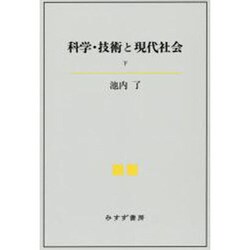 科学・技術と現代社会〈下〉 [単行本]