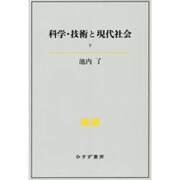 科学・技術と現代社会〈下〉 [単行本]