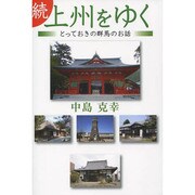 続 上州をゆく―とっておきの群馬のお話 [単行本]