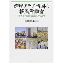 ヨドバシ.com - 湾岸アラブ諸国の移民労働者―「多外国人国家」の出現と 