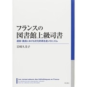 フランスの図書館上級司書―選抜・養成における文化的再生産メカニズム [単行本]