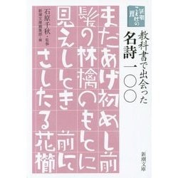 新潮ことばの扉 教科書で出会った名詩一〇〇(新潮文庫) [文庫]