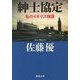 紳士協定―私のイギリス物語(新潮文庫) [文庫]