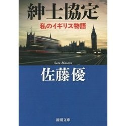 紳士協定―私のイギリス物語(新潮文庫) [文庫]