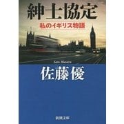 紳士協定―私のイギリス物語(新潮文庫) [文庫]