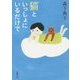 猫といっしょにいるだけで(新潮文庫) [文庫]