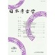 日本考古学〈第38号〉 [全集叢書]