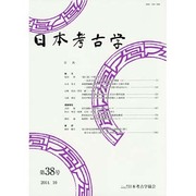 日本考古学〈第38号〉 [全集叢書]