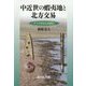 中近世の蝦夷地と北方交易―アイヌ文化と内国化 [単行本]