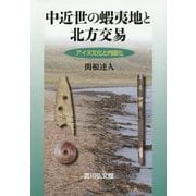 中近世の蝦夷地と北方交易―アイヌ文化と内国化 [単行本]