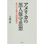 アメリカの黒人保守思想―反オバマの黒人共和党勢力 [単行本]