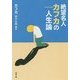 絶望名人カフカの人生論(新潮文庫) [文庫]