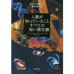 人類が知っていることすべての短い歴史〈上〉(新潮文庫) [文庫]