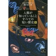 人類が知っていることすべての短い歴史〈上〉(新潮文庫) [文庫]