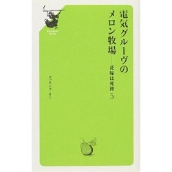 電気グルーヴのメロン牧場―花嫁は死神 5 [単行本]