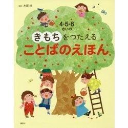 4・5・6さいのきもちをつたえることばのえほん(講談社の年齢で選ぶ知育絵本) [絵本]