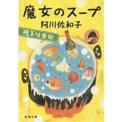魔女のスープ―残るは食欲(新潮文庫) [文庫]