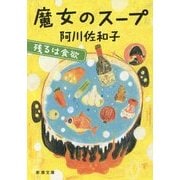 魔女のスープ―残るは食欲(新潮文庫) [文庫]