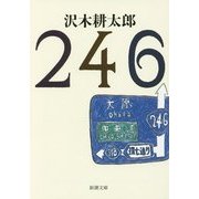 246(新潮文庫) [文庫]