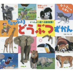 たっぷりどうぶつずかん [絵本]