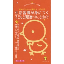 保育がうまくいく魔法のことばがけ〈2〉生活習慣が身につく子どもと保護者へのことばがけ―うまくいくことばがけ・援助の考え方・環境づくりのポイント(ひかりのくに保育ポケット新書〈14〉) [単行本]