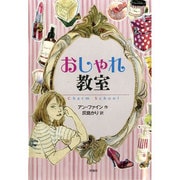 おしゃれ教室(児童図書館・文学の部屋) [単行本]