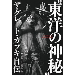 "東洋の神秘"ザ・グレート・カブキ自伝(G SPIRITS BOOK〈Vol.3〉) [単行本]