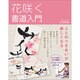 花咲く書道入門―人とのつきあいが楽しくなる [単行本]