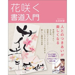 花咲く書道入門―人とのつきあいが楽しくなる [単行本]